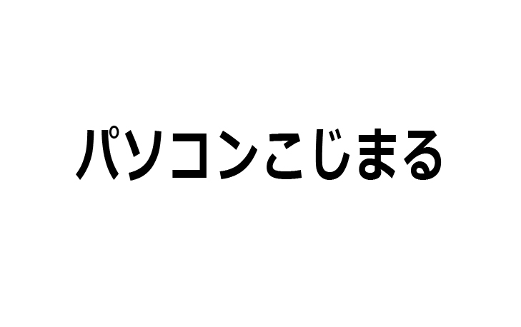 パソコンこじまる