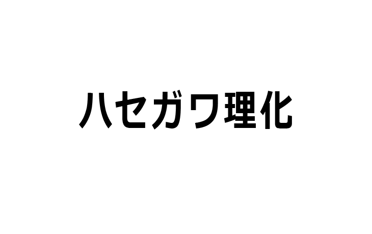 ハセガワ理化<