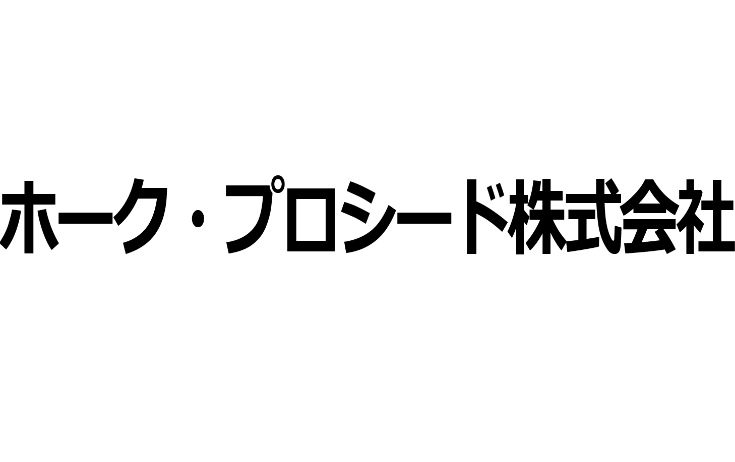 ホーク・プロシード株式会社