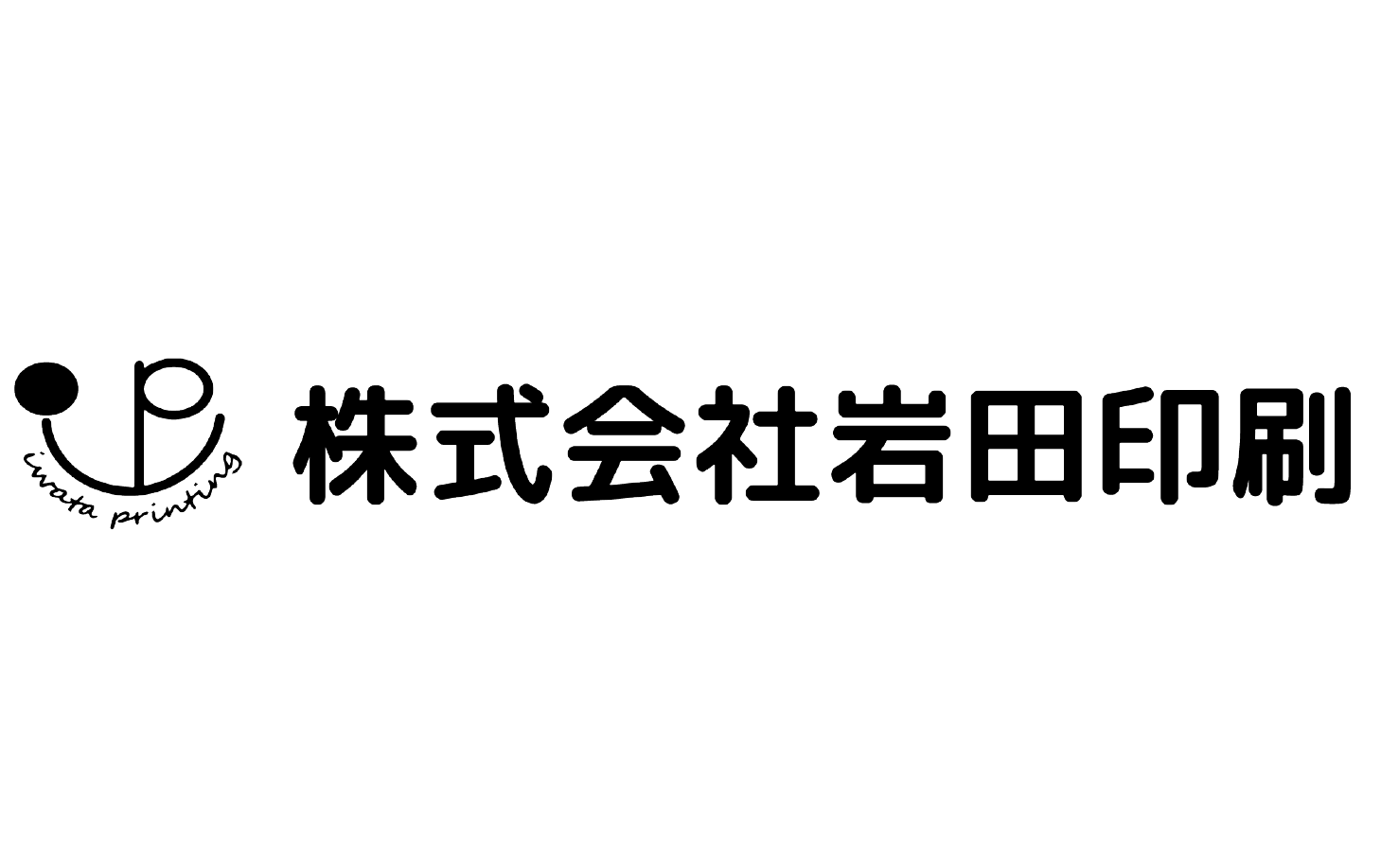 株式会社岩田印刷