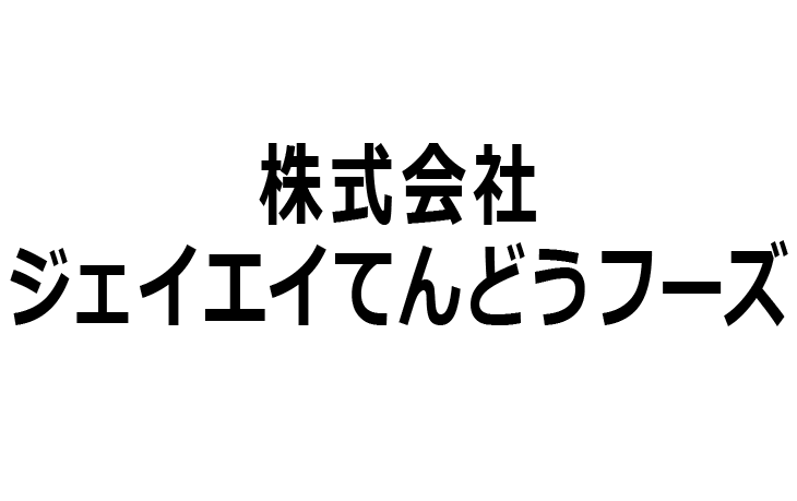 株式会社ジェイエイてんどうフーズ