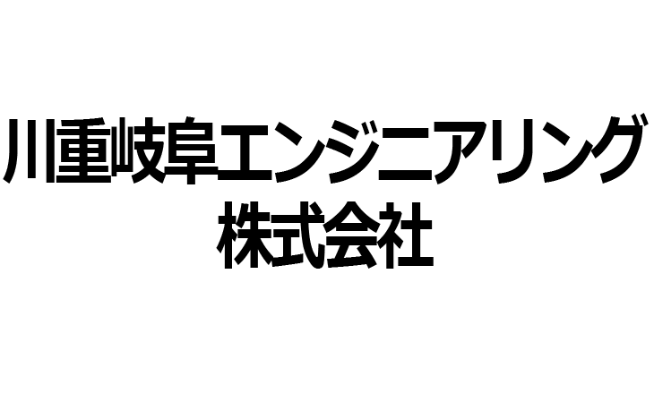 川重岐阜エンジニアリング株式会社