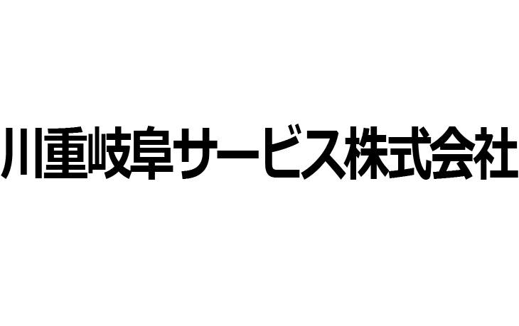 川重岐阜サービス株式会社