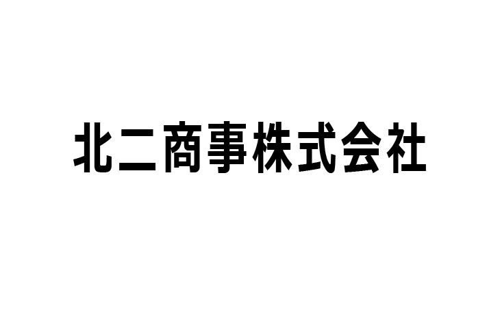 北二商事株式会社