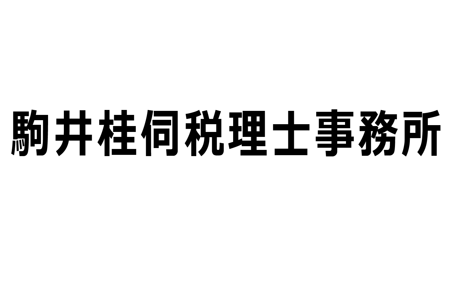 駒井桂伺税理士事務所