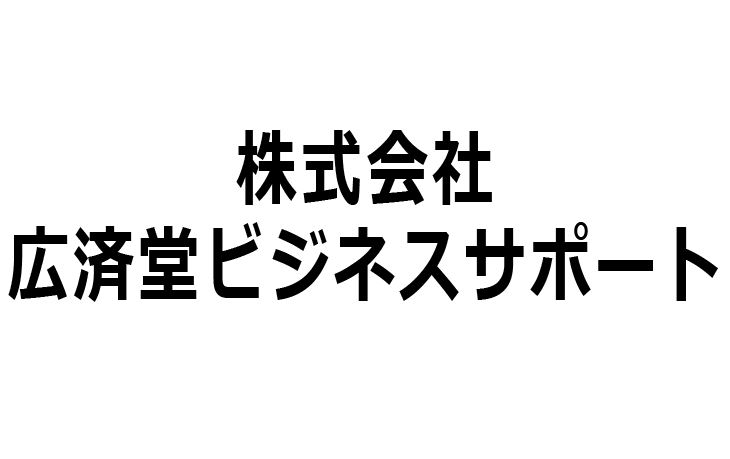 株式会社広済堂ビジネスサポート