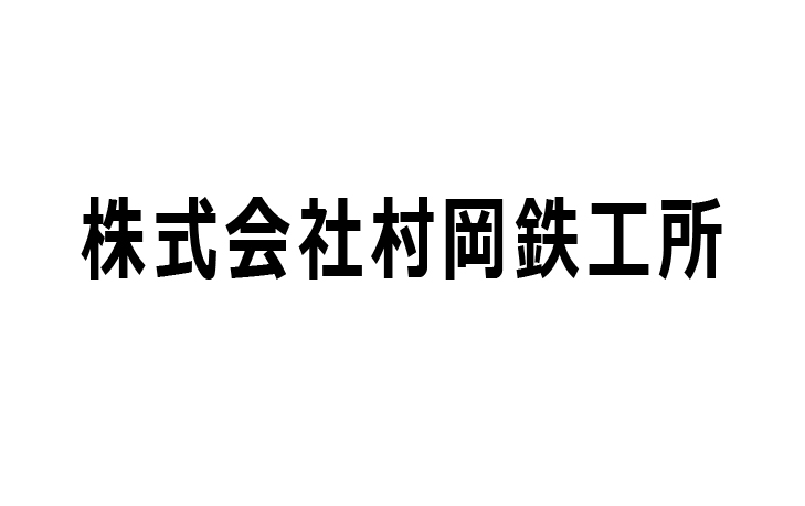 株式会社村岡鉄工所