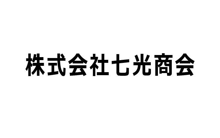 株式会社七光商会