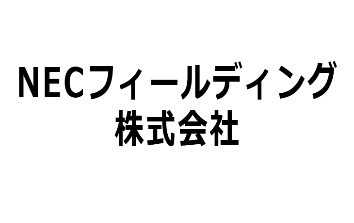 株式会社NECフィールディング社