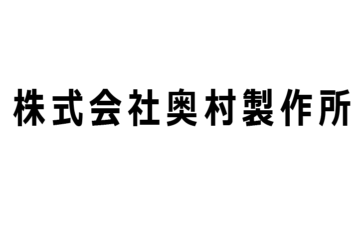 株式会社奥村製作所