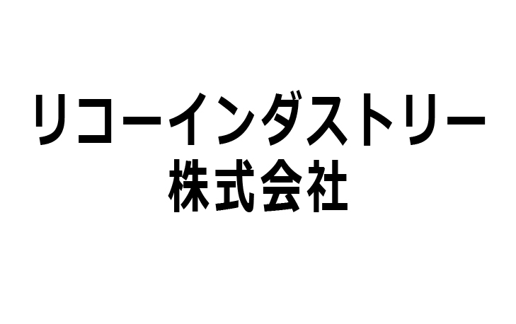 リコーインダストリー株式会社