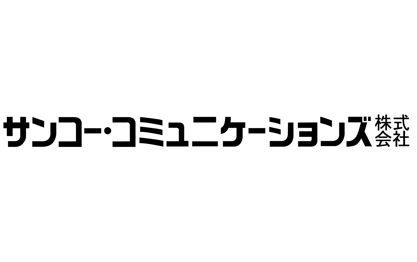 サンコー・コミュニケーションズ株式会社