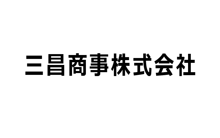 三昌商事株式会社