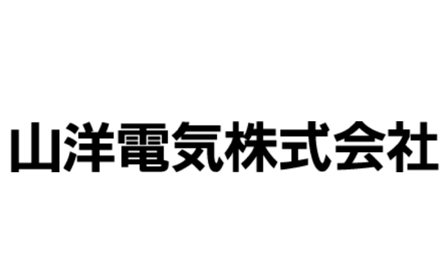 山洋電気株式会社上田事業所