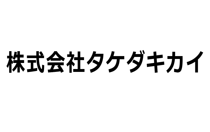 株式会社タケダキカイ