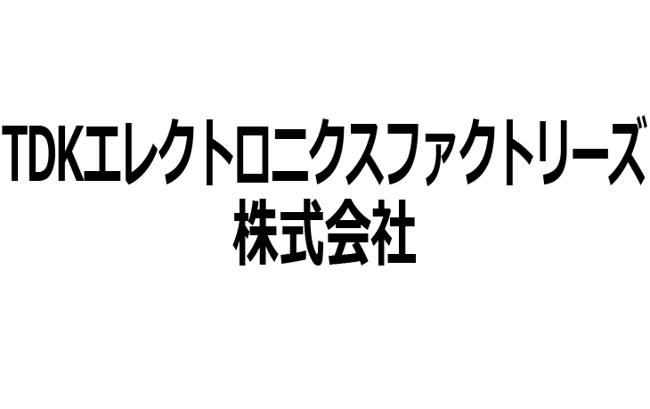 TDKエレクトロニクスファクトリーズ株式会社