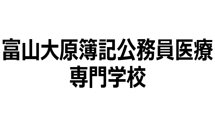 富山大原簿記公務員医療専門学校