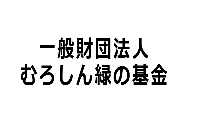 一般財団法人むろしん緑の基金