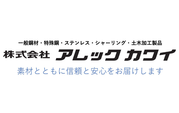 株式会社アレックカワイ