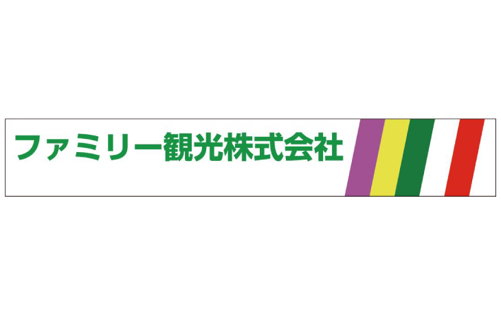 ファミリー観光株式会社