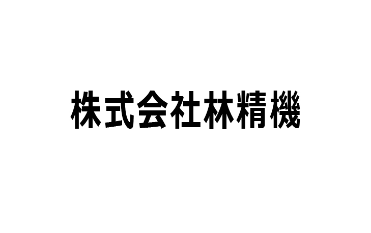 株式会社林精機