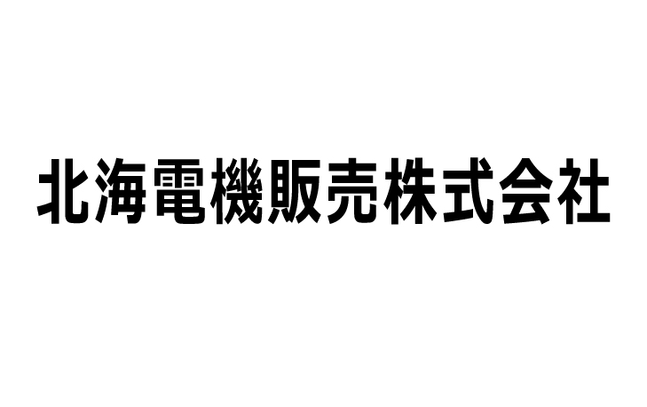 北海電機販売株式会社