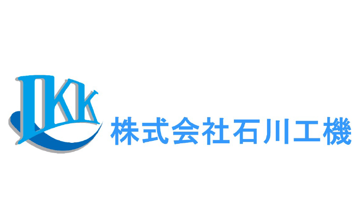 株式会社石川工機