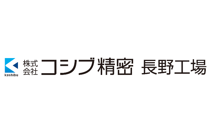 株式会社コシブ精密 長野工場