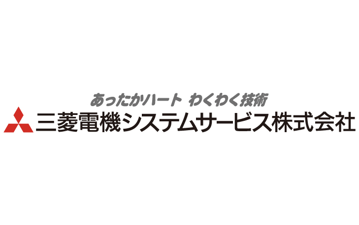 三菱電機システムサービス株式会社
