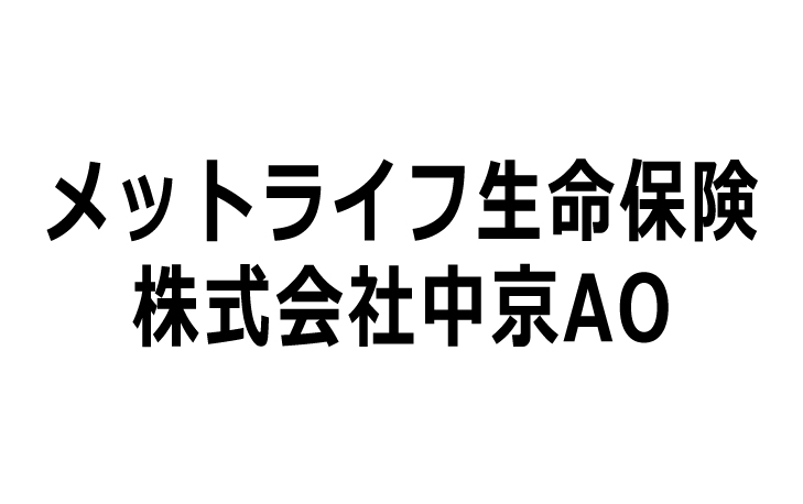 メットライフ生命保険株式会社中京AO
