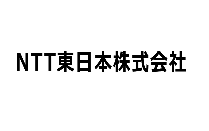NTT東日本株式会社