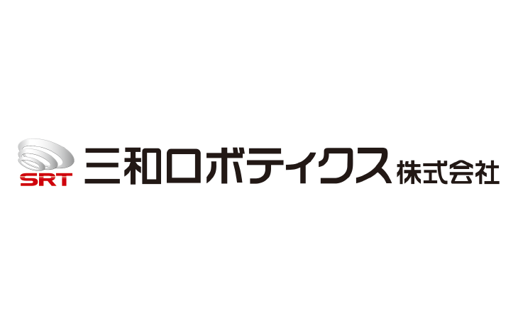 三和ロボティクス株式会社