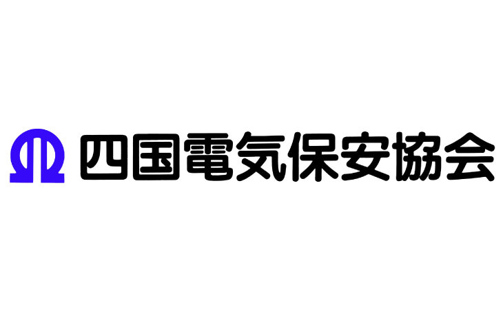 一般財団法人四国電気保安協会