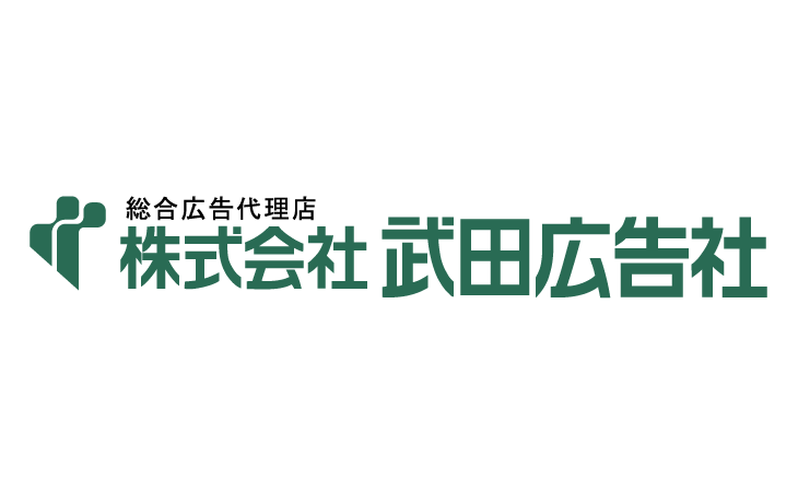 株式会社武田広告社