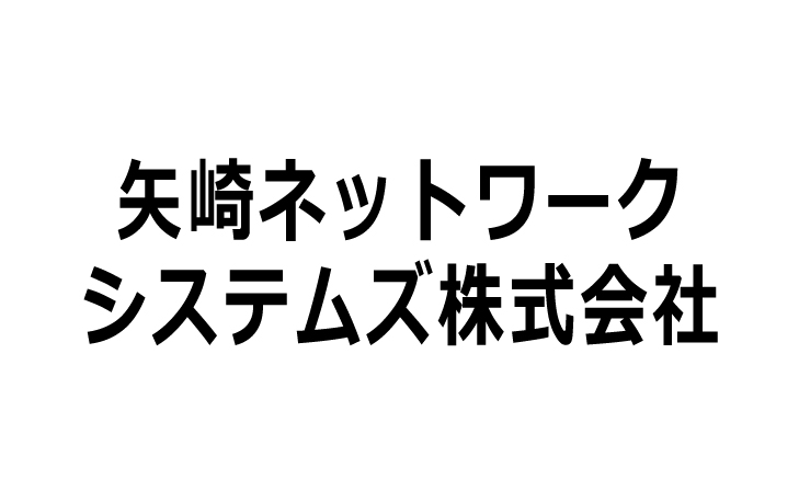 矢崎ネットワークシステムズ株式会社