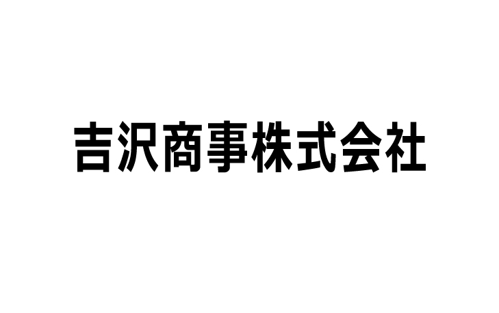 吉沢商事株式会社