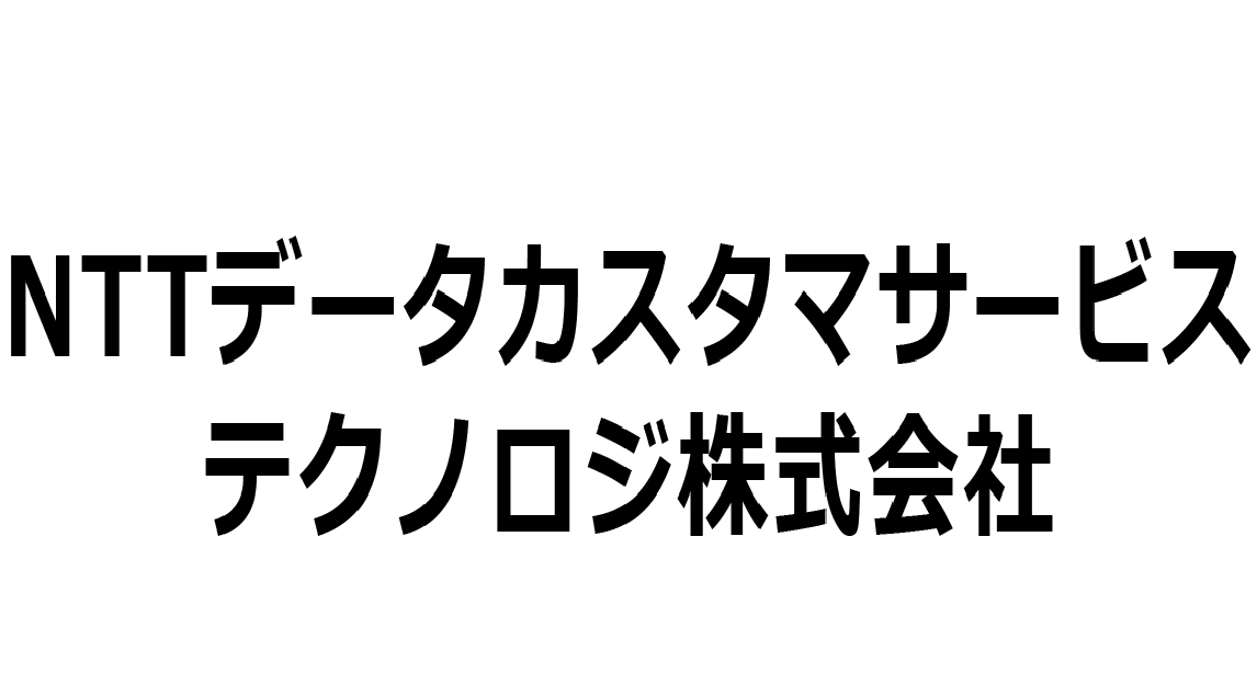 NTTデータカスタマサービステクノロジ株式会社