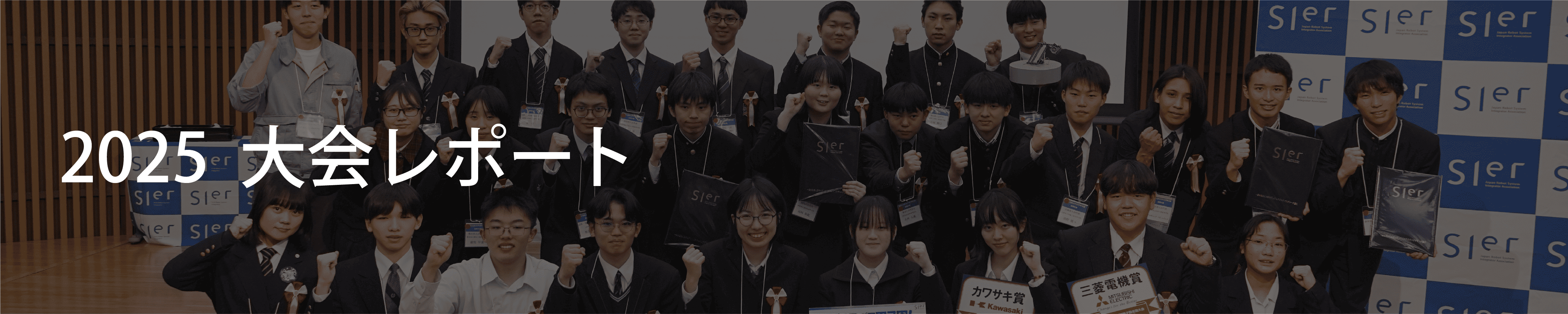 2025 全国大会レポート